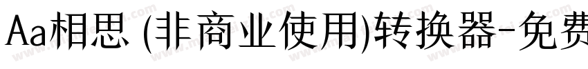 Aa相思 (非商业使用)转换器字体转换